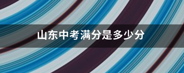 山扩否东中考满分是多少分