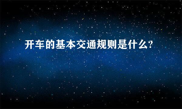 开车的基本交通规则是什么?