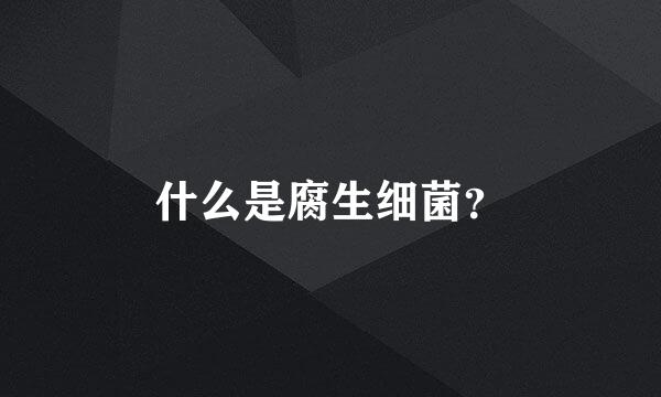 什么是腐生细菌？
