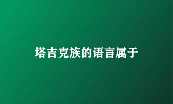 塔吉克族的语言属于
