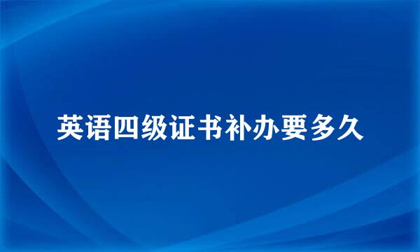英语四级证书补办要多久