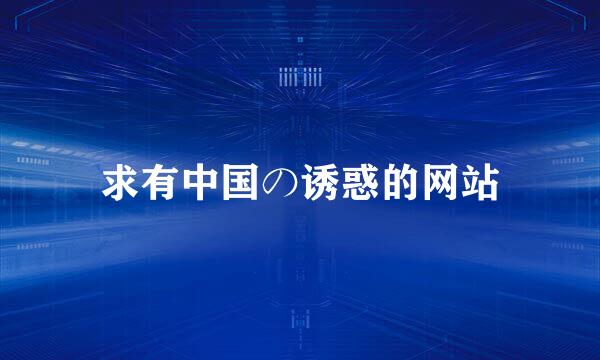 求有中国の诱惑的网站