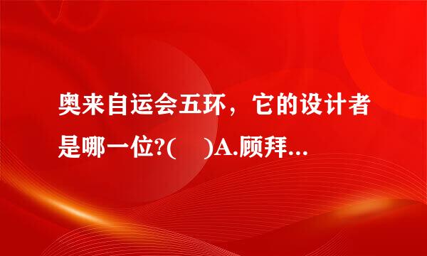 奥来自运会五环，它的设计者是哪一位?( )A.顾拜旦B.布鲁克斯C.萨马兰奇