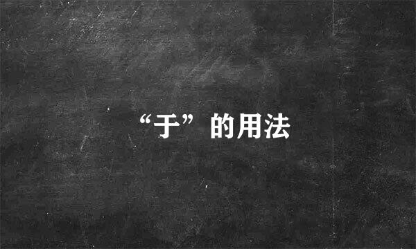 “于”的用法