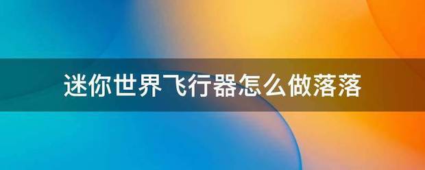 迷你世界飞行器怎么做落落