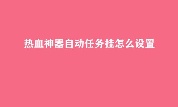 热血神器自动任务挂怎么设置