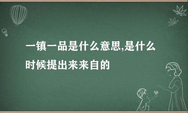 一镇一品是什么意思,是什么时候提出来来自的