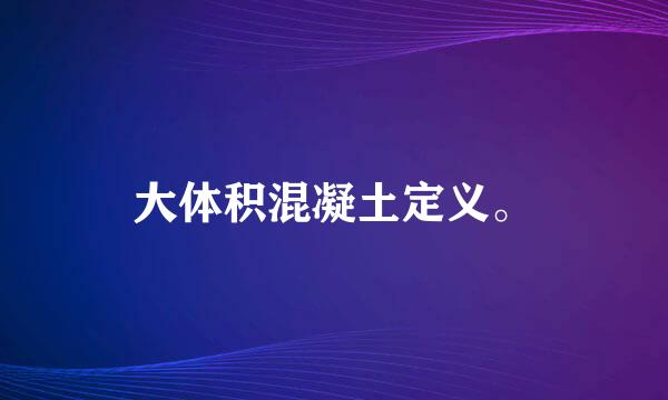 大体积混凝土定义。