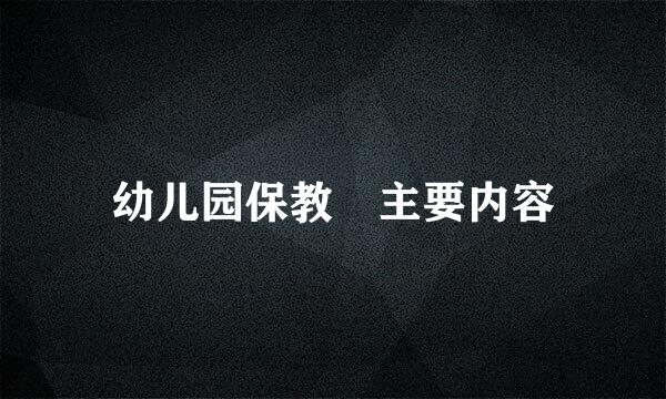 幼儿园保教 主要内容