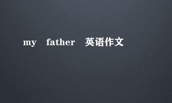 my father 英语作文