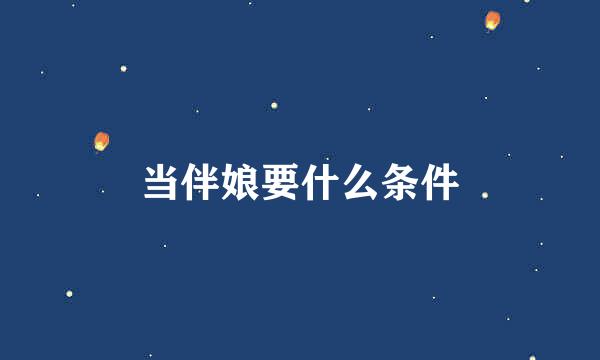 当伴娘要什么条件