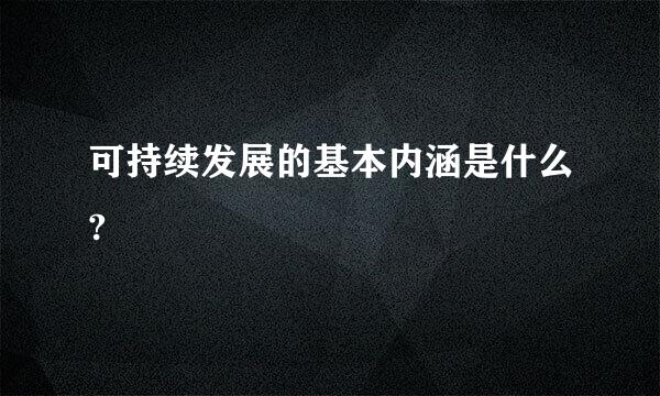 可持续发展的基本内涵是什么?