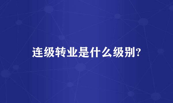 连级转业是什么级别?