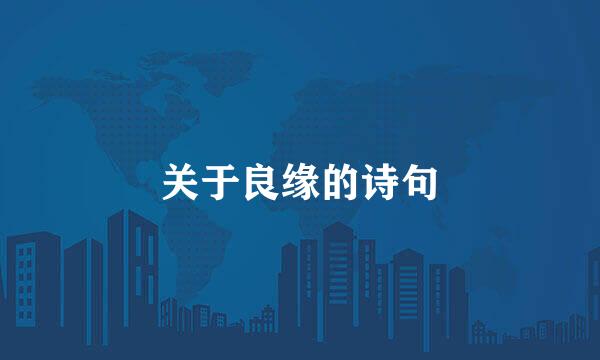 关于良缘的诗句