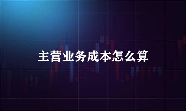主营业务成本怎么算