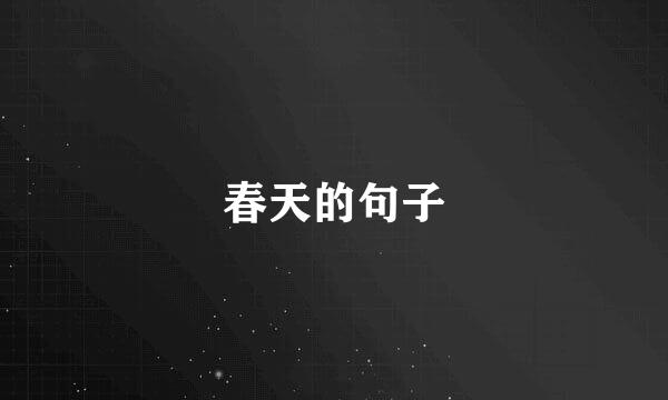 春天的句子