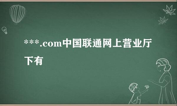 ***.com中国联通网上营业厅下有