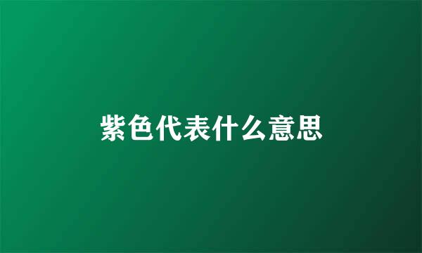 紫色代表什么意思