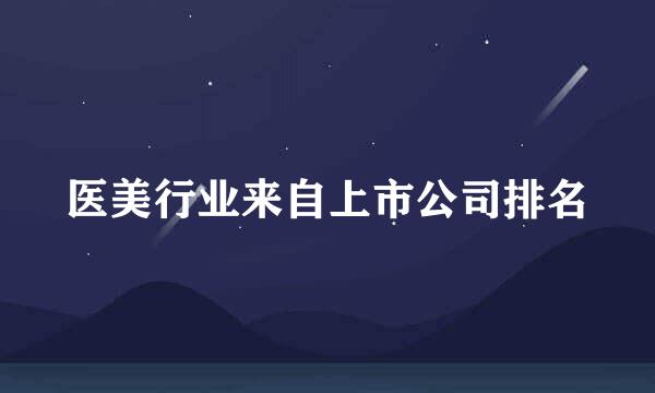 医美行业来自上市公司排名