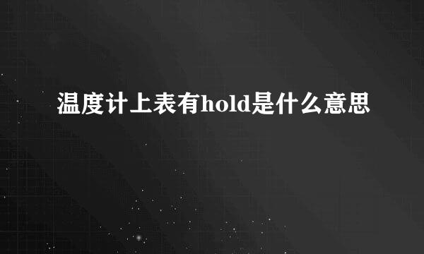 温度计上表有hold是什么意思