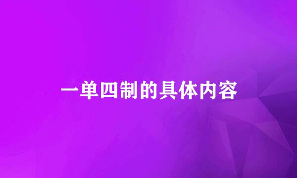 一单四制的具体内容