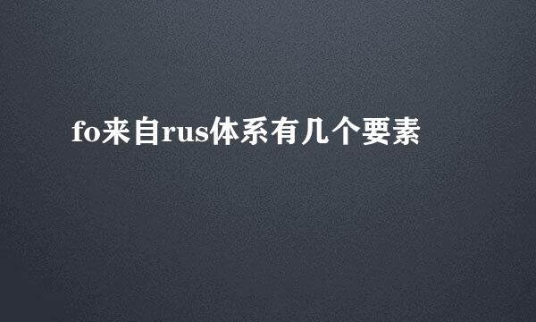 fo来自rus体系有几个要素