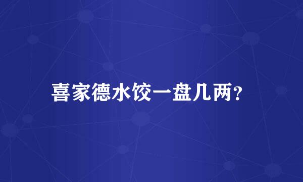 喜家德水饺一盘几两？