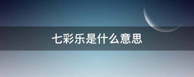 七彩乐是什么意思
