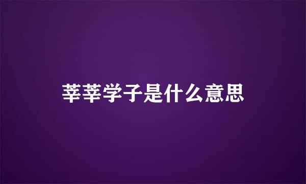 莘莘学子是什么意思