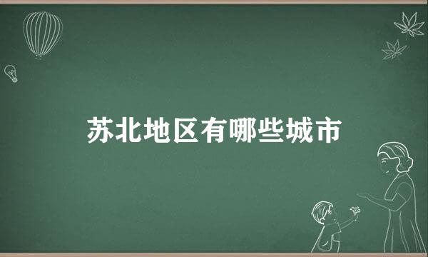 苏北地区有哪些城市