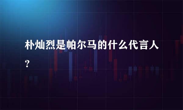 朴灿烈是帕尔马的什么代言人？