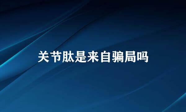 关节肽是来自骗局吗