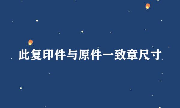 此复印件与原件一致章尺寸