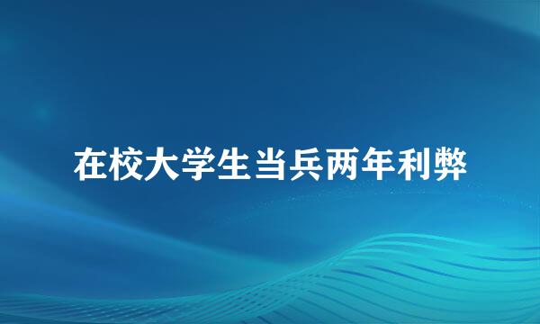 在校大学生当兵两年利弊