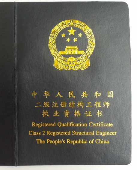 注册结构工程师证来自书含金量如何？