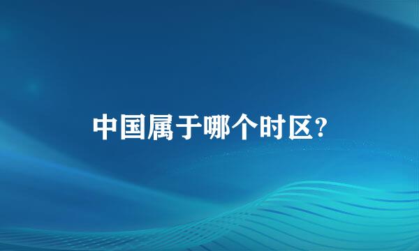 中国属于哪个时区?