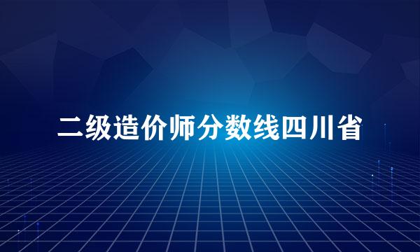 二级造价师分数线四川省