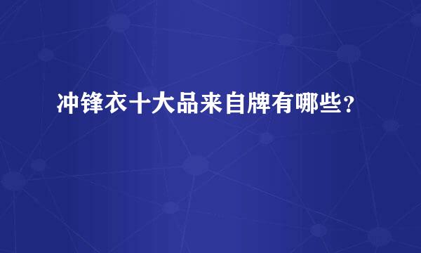 冲锋衣十大品来自牌有哪些？