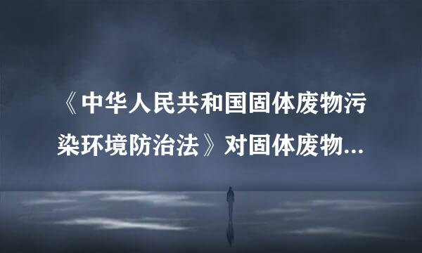 《中华人民共和国固体废物污染环境防治法》对固体废物污染环境的防罪李稳配地支杆治实行(  )的原则，促进清洁生产和循环经济发展。