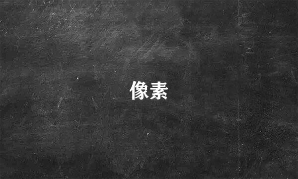 像素