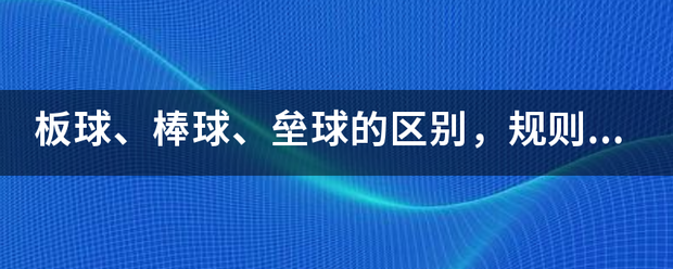 板球、棒来自球、垒球的区别，360问答规则有什麽不同