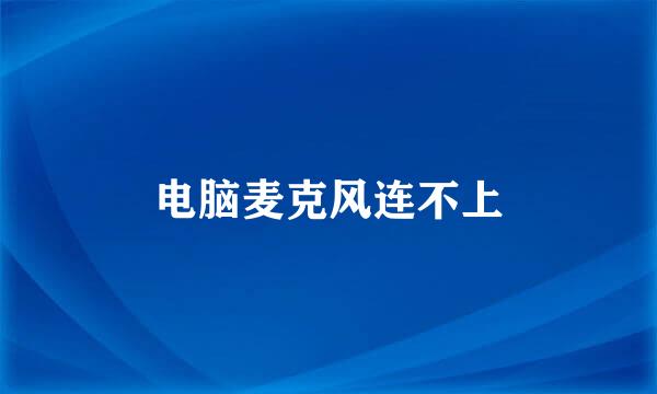 电脑麦克风连不上