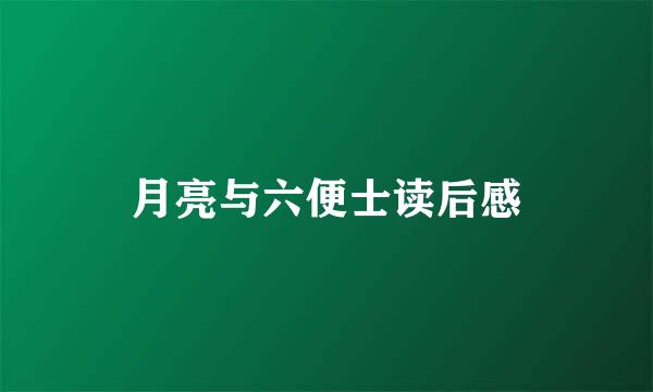 月亮与六便士读后感