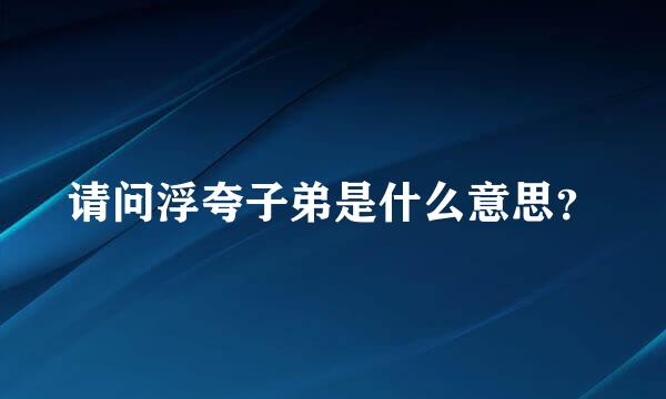 请问浮夸子弟是什么意思？