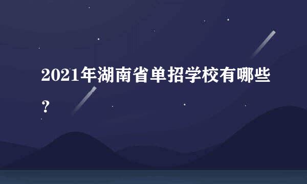2021年湖南省单招学校有哪些？