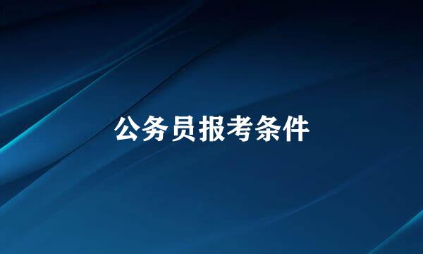 公务员报考条件