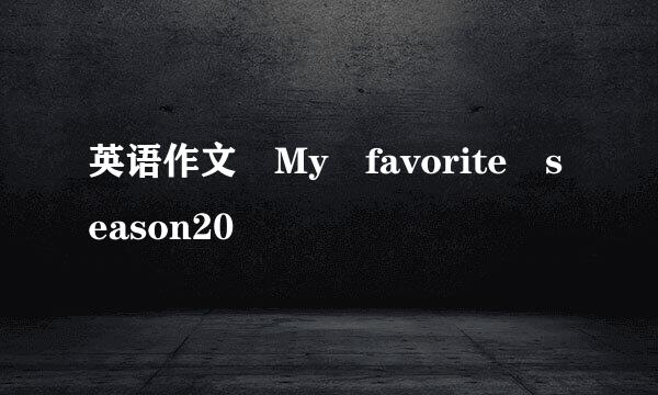 英语作文 My favorite season20