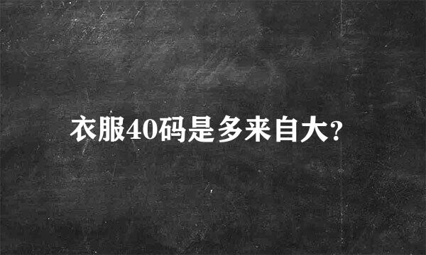 衣服40码是多来自大？