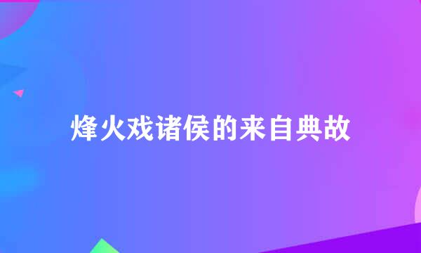 烽火戏诸侯的来自典故