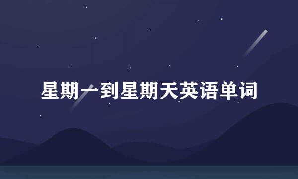 星期一到星期天英语单词